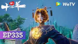 炼气十万年 1. évad Ep.335 335. epizód