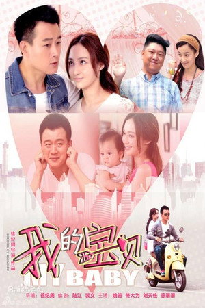 我的宝贝 poszter