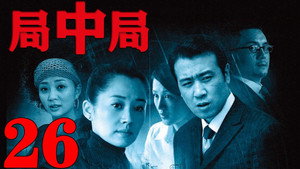 局中局 1. évad Ep.26 26. epizód