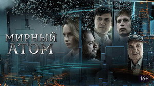 Мирный атом kép