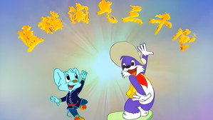 蓝猫淘气三千问 kép