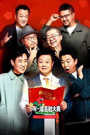 一年一度喜剧大赛 Speciális epizódok (2021-10-16) poszter
