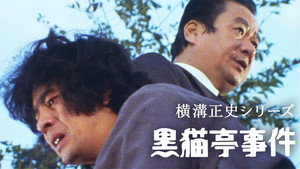 横溝正史シリーズ 2. évad Ep.22 22. epizód