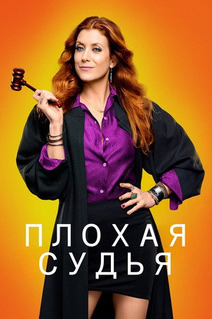 Rebecca bírónő poszter