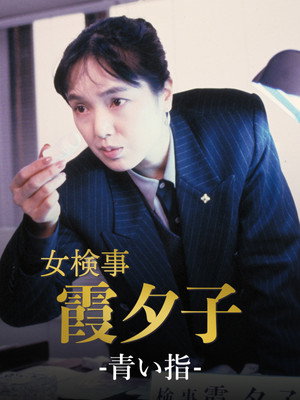 女検事・霞夕子 poszter