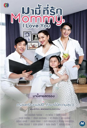 มามี้ที่รัก poszter