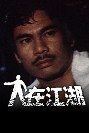 人在江湖‎ 1. évad (1980-05-12) poszter