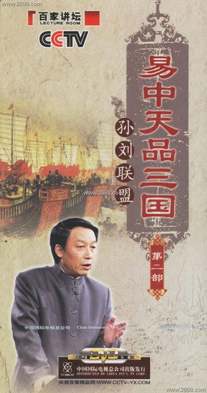 易中天品三国 2. évad (2006-05-21) poszter