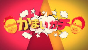 かまいガチ kép