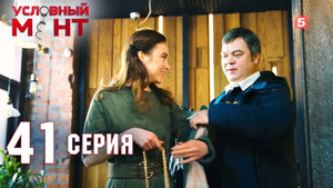 Условный мент 2. évad Ep.41 41. epizód