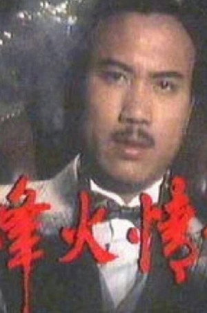 烽火情仇 1. évad (1982-08-30) poszter