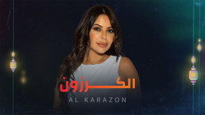 الكرزون kép