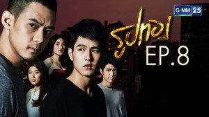 รูปทอง 1. évad Ep.8 8. epizód
