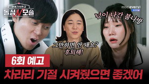 연애기숙학교 돌싱N모솔 1. évad Ep.6 6. epizód