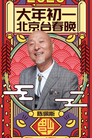 陈佩斯朱时茂小品 poszter