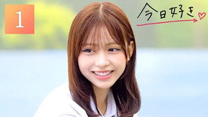 今日、好きになりました。 80. évad Ep.1 1. epizód