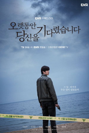 오랫동안 당신을 기다렸습니다 poszter