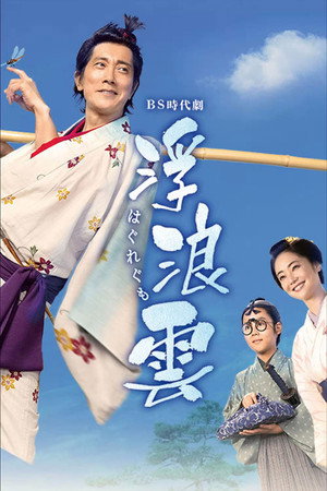 浮浪雲 1. évad (2026-01-04) poszter