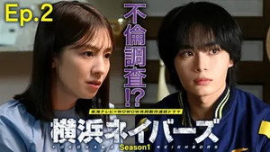 横浜ネイバーズ 1. évad Ep.2 2. epizód