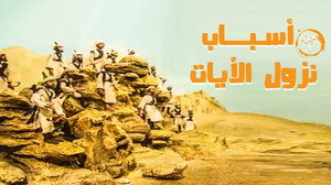 أسباب نزول الآيات kép