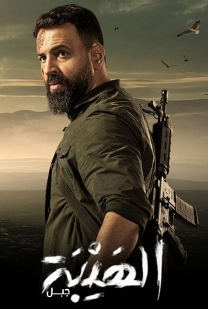Al Hayba poszter