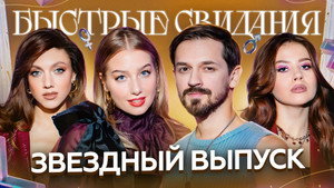 Быстрые свидания 1. évad Ep.20 20. epizód