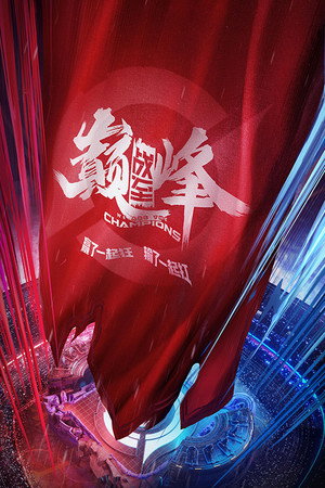 战至巅峰 poszter