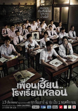 เพื่อนเฮี้ยน..โรงเรียนหลอน 1. évad (2014-11-08) poszter