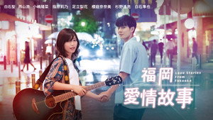 福岡恋愛白書 kép