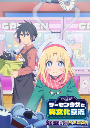 ゲーセン少女と異文化交流 poszter