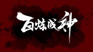 百炼成神 kép