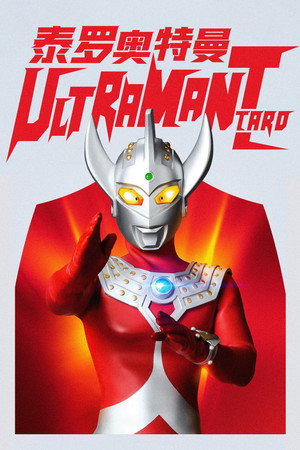ウルトラマンタロウ poszter
