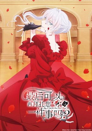最後にひとつだけお願いしてもよろしいでしょうか poszter