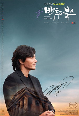 장동건의 백 투 더 북스 2. évad (2022-03-20) poszter