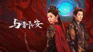 与晋长安 kép