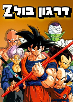 Dragon Ball Z poszter