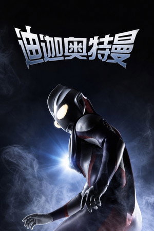 ウルトラマンティガ poszter