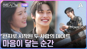 하트시그널 5. évad Ep.14 14. epizód