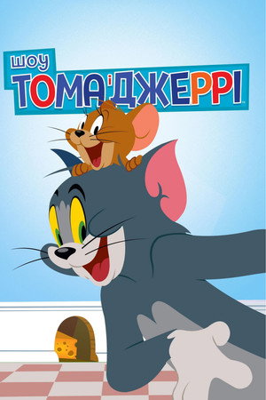 A Tom és Jerry-show poszter