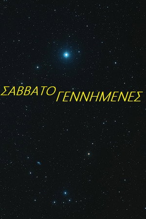 Σαββατογεννημένες poszter