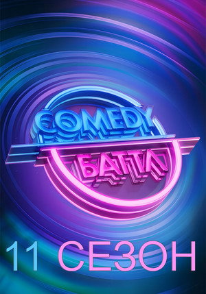 Comedy Баттл 11. évad (2021-01-01) poszter