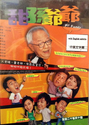 甜孫爺爺 poszter