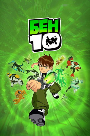 Ben 10 poszter