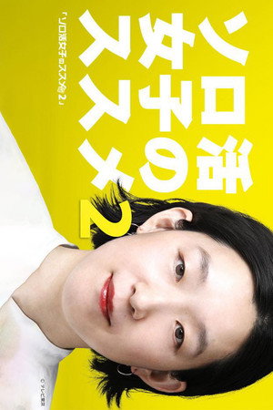 ソロ活女子のススメ 2. évad (2022-04-06) poszter
