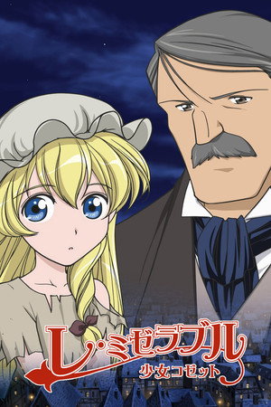 レ・ミゼラブル 少女コゼット poszter