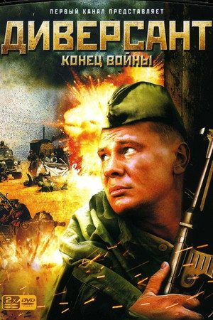 Диверсант. Конец войны 1. évad (2007-11-14) poszter