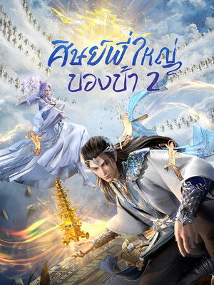 师兄啊师兄 poszter