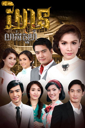 เรือนซ่อนรัก poszter