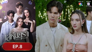 เล่ห์มยุรา 1. évad Ep.8 8. epizód