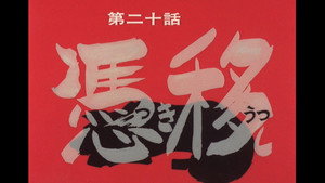 忍風カムイ外伝 1. évad Ep.20 20. epizód